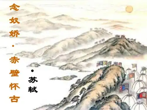 念奴娇赤壁怀古课件上课用