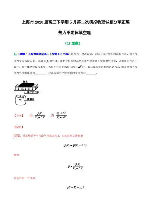 2020年上海市二模汇编—专题20 热力学定律填空题(解析版)