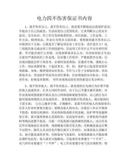 电力四不伤害保证书内容