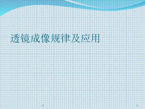 八年级(透镜成像规律及应用)