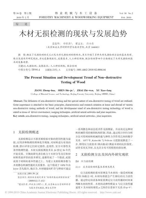 木材无损检测的现状与发展趋势
