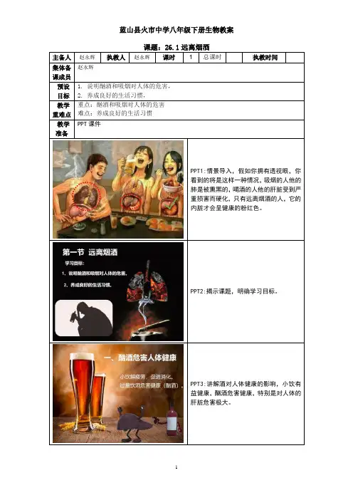 26.1远离烟酒 八年级生物下册
