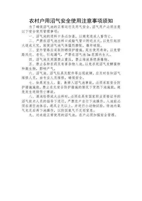 农村户用沼气安全使用注意事项