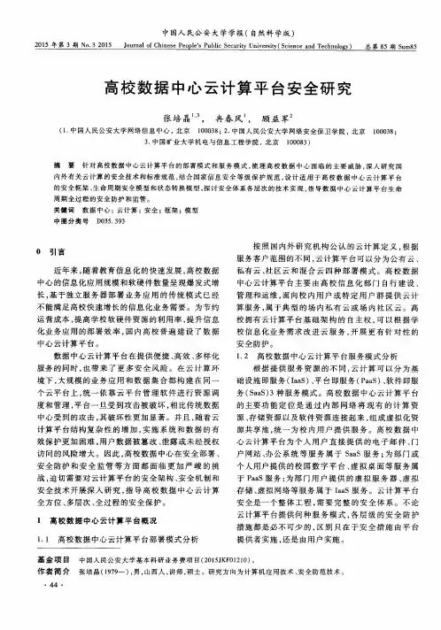 高校数据中心云计算平台安全研究