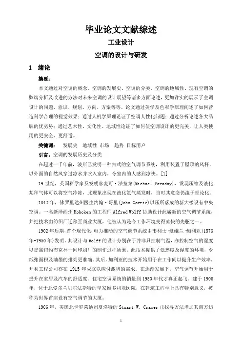 空调的设计与研发【文献综述】