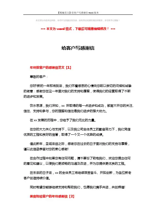 【精编范文】给客户写感谢信word版本 (4页)