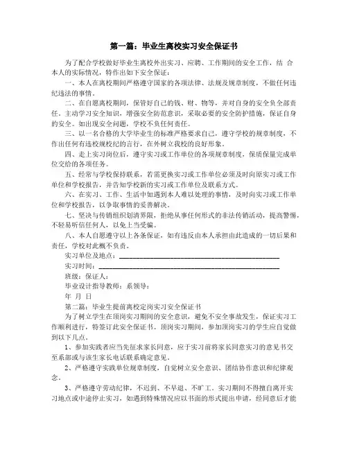 毕业生离校实习安全保证书(精选多篇)