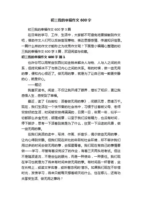 初三我的幸福作文600字3篇