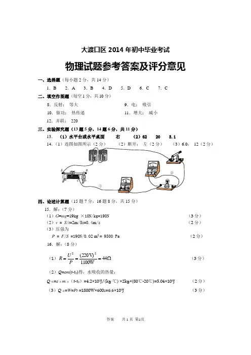 2014年重庆市大渡口区初中毕业生学业考试物理试题答案