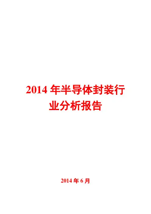 2014年半导体封装行业分析报告