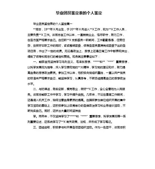 毕业团员鉴定表的个人鉴定