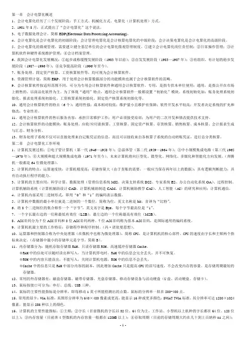 初级会计电算化(重点整理)