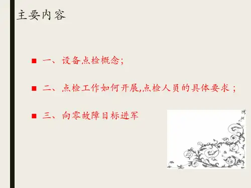 设备点检工作标准要求