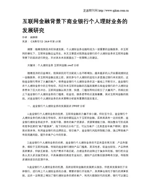互联网金融背景下商业银行个人理财业务的发展研究