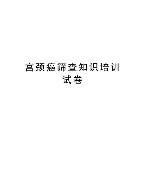 宫颈癌筛查知识培训试卷doc资料