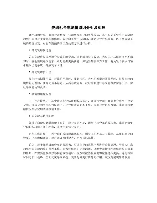 烧结机台车跑偏原因分析及处理