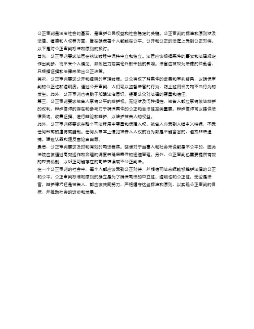 公正审判的标准和原则
