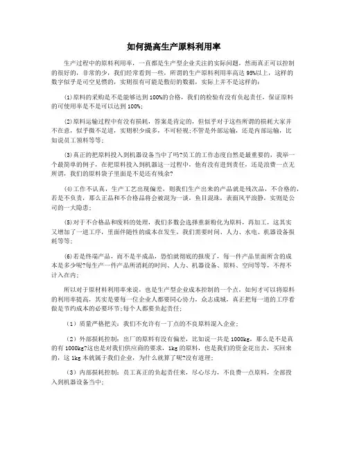 如何提高生产原料利用率