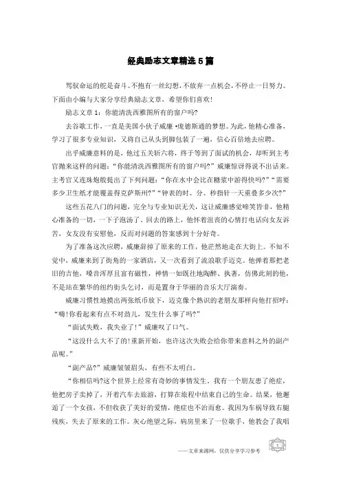 经典励志文章精选5篇