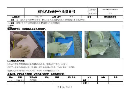 刻蚀机PM维护作业指导书