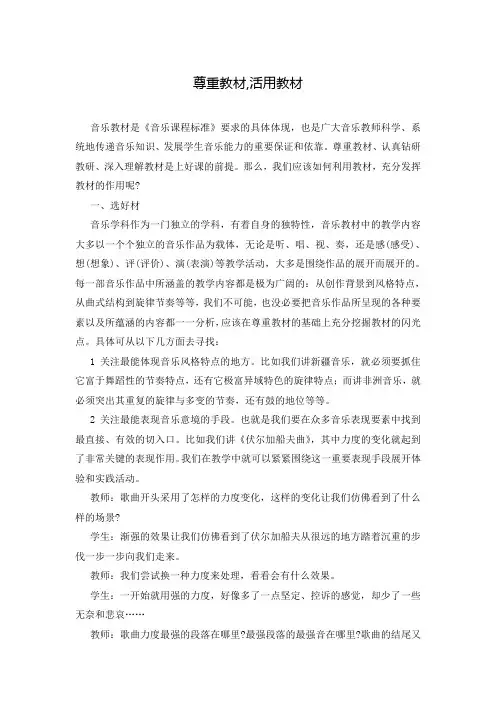 尊重教材,活用教材