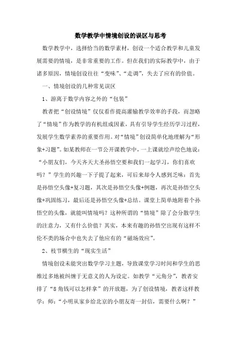 数学教学中情境创设误区与思考论文