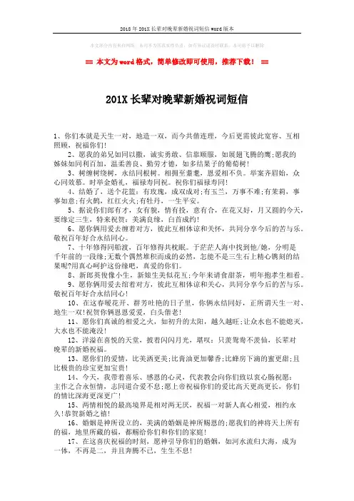 2018年201X长辈对晚辈新婚祝词短信word版本 (1页)