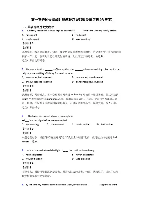 高一英语过去完成时解题技巧(超强)及练习题(含答案)