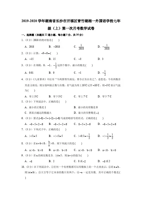 2019-2020学年湖南省长沙市开福区青竹湖湘一外国语学校七年级(上)第一次月考数学试卷解析版