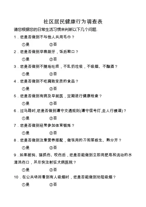 社区居民健康行为调查表
