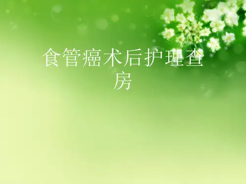 食管癌术后护理查房优秀课件