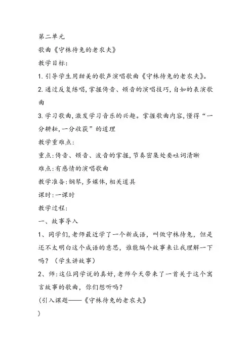 部编小学音乐四年级《唱歌 守株待兔的老农夫》李玉彤教案 一等奖新名师优质公开课获奖试讲比赛教学设计
