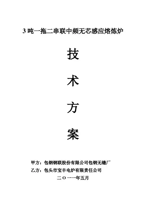 3吨一拖二串联中频无芯感应熔炼炉