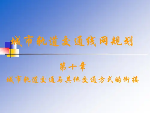 10 城市轨道交通与其他交通方式的衔接