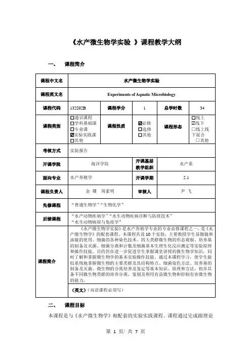 《水产微生物学实验 》课程教学大纲