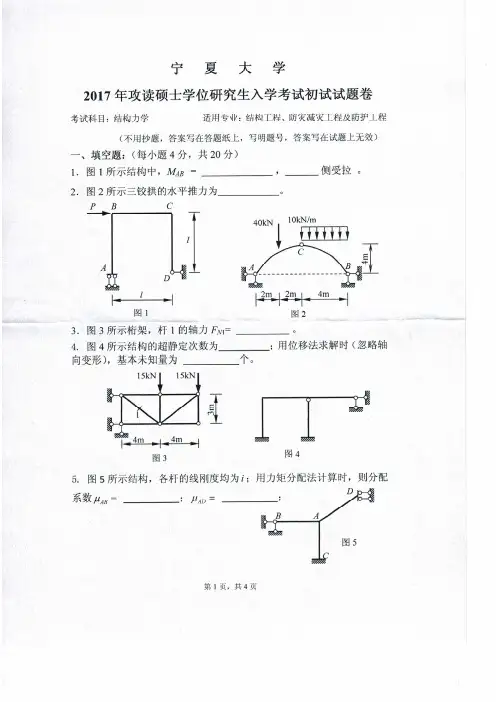 宁夏大学2017年《830结构力学》考研专业课真题试卷