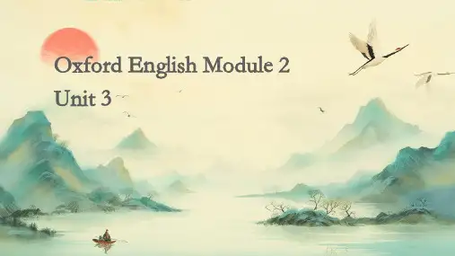 牛津英语模块2第3单元