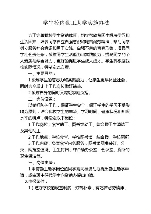 学校校内勤工助学实施办法