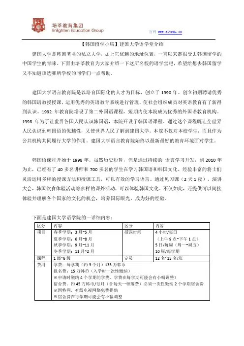 【韩国留学小培】建国大学语学堂介绍