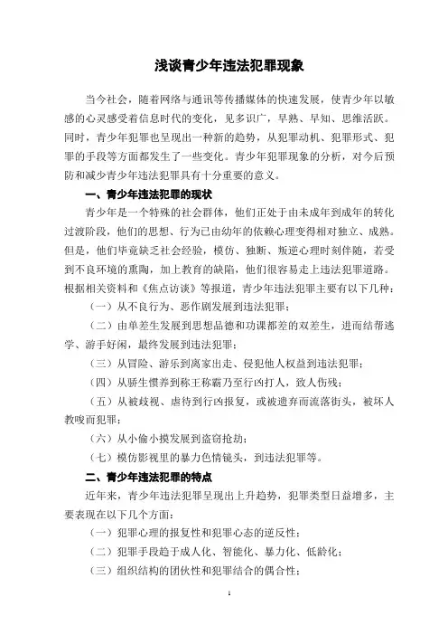 浅谈青少年违法犯罪现象