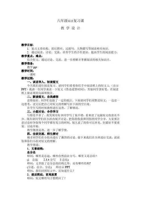 六年级阅读复习课教学设计