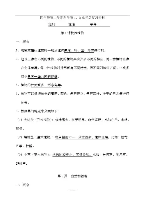 四年级第二学期科学第一二单元复习资料