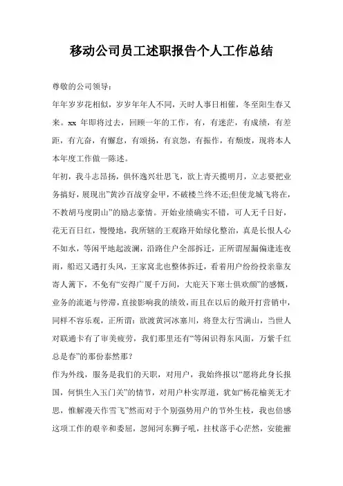 移动公司员工述职报告个人工作总结