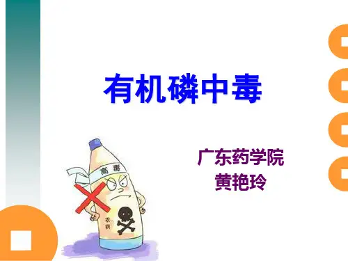 有机磷中毒