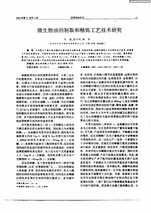微生物油的制取和精炼工艺技术研究