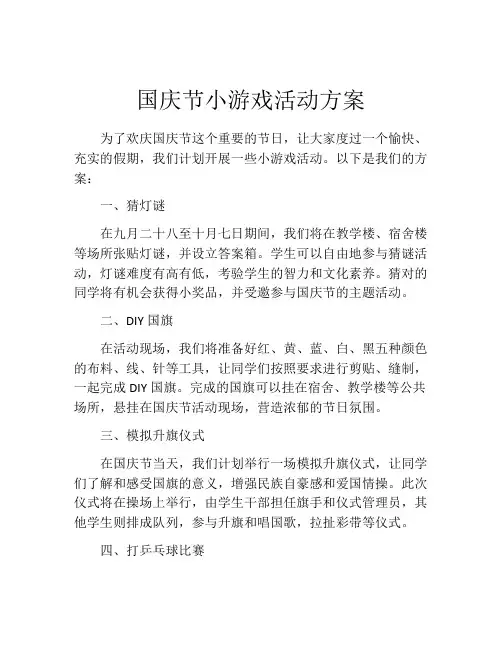 国庆节小游戏活动方案