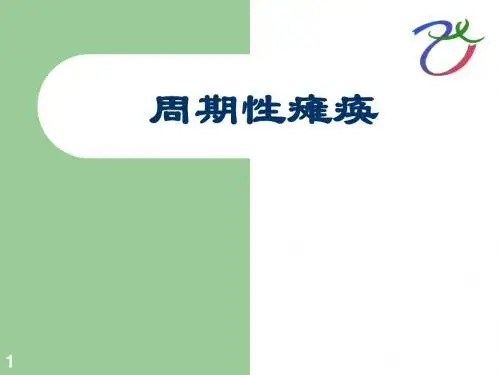 (参考课件)周期性瘫痪病人的护理