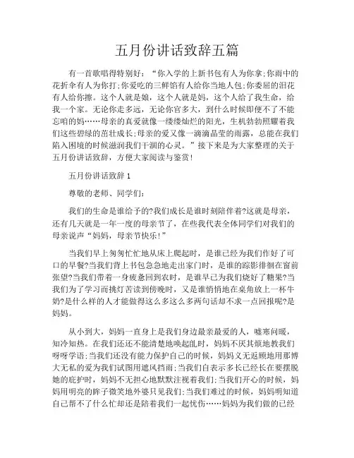 五月份讲话致辞五篇