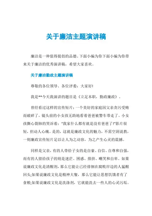 关于廉洁主题演讲稿