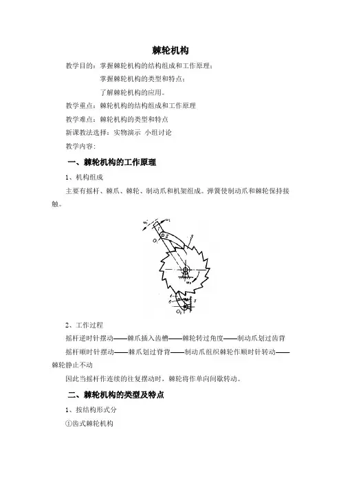 棘轮机构教案